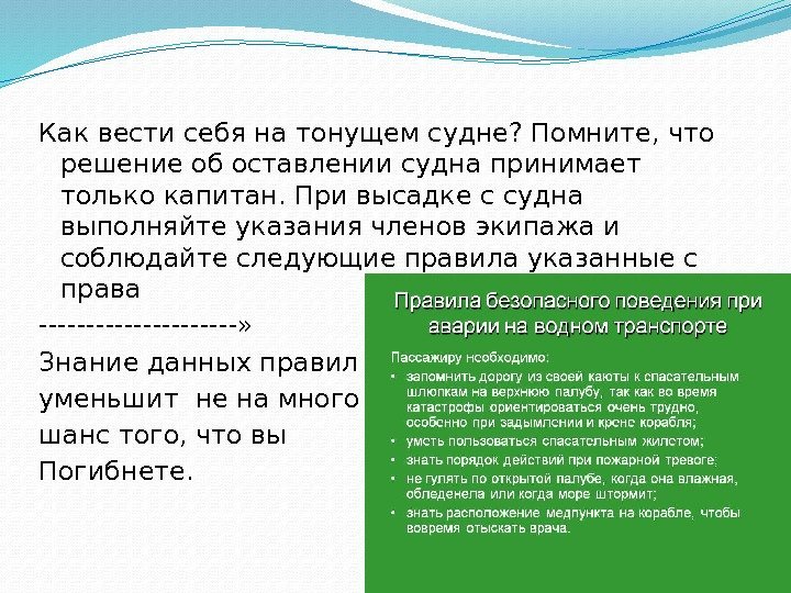  Как вести себя на тонущем судне? Помните, что решение об оставлении судна принимает