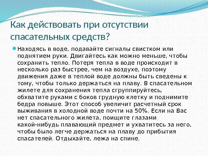 Как действовать при отсутствии спасательных средств?  Находясь в воде, подавайте сигналы свистком или