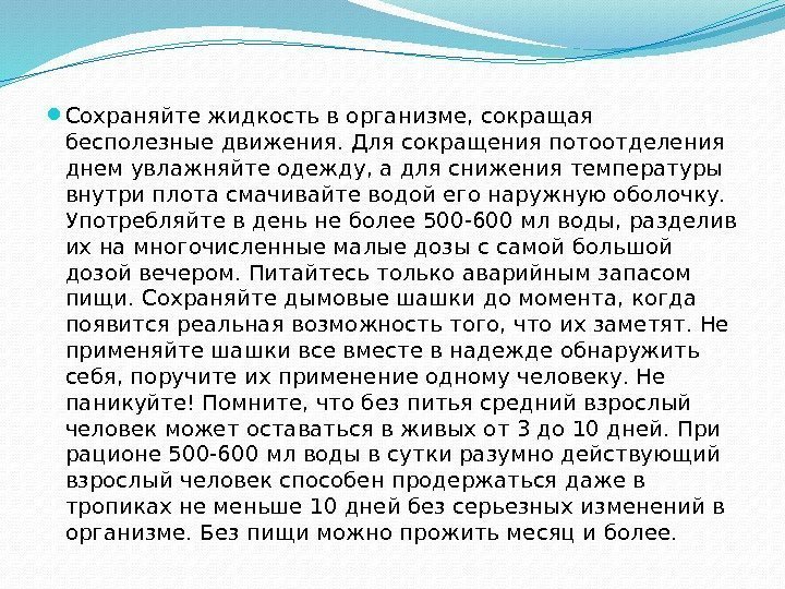   Сохраняйте жидкость в организме, сокращая бесполезные движения. Для сокращения потоотделения днем увлажняйте