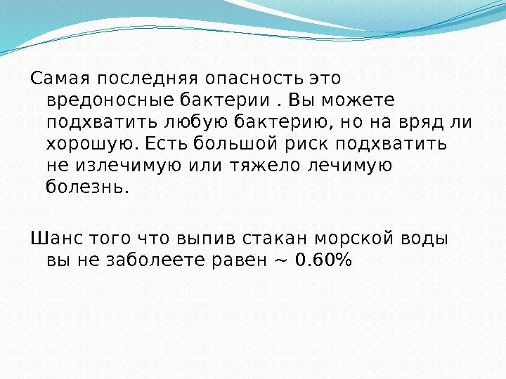  Самая последняя опасность это вредоносные бактерии. Вы можете подхватить любую бактерию, но на