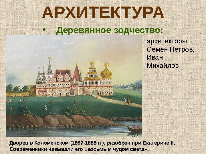 АРХИТЕКТУРА • Деревянное зодчество: Дворец в Коломенском (1667 -1668 гг), разобран при Екатерине II.