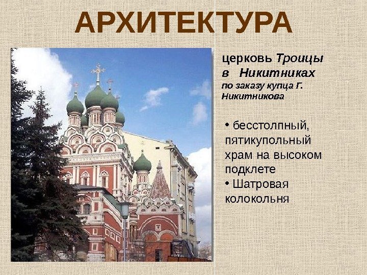 АРХИТЕКТУРА церковь Троицы  в  Никитниках по заказу купца Г.  Никитникова 