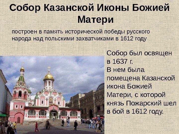 Собор Казанской Иконы Божией Матери – построен в память исторической победы русского народа над
