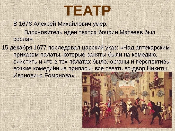 ТЕАТР В 1676 Алексей Михайлович умер.  Вдохновитель идеи театра боярин Матвеев был сослан.
