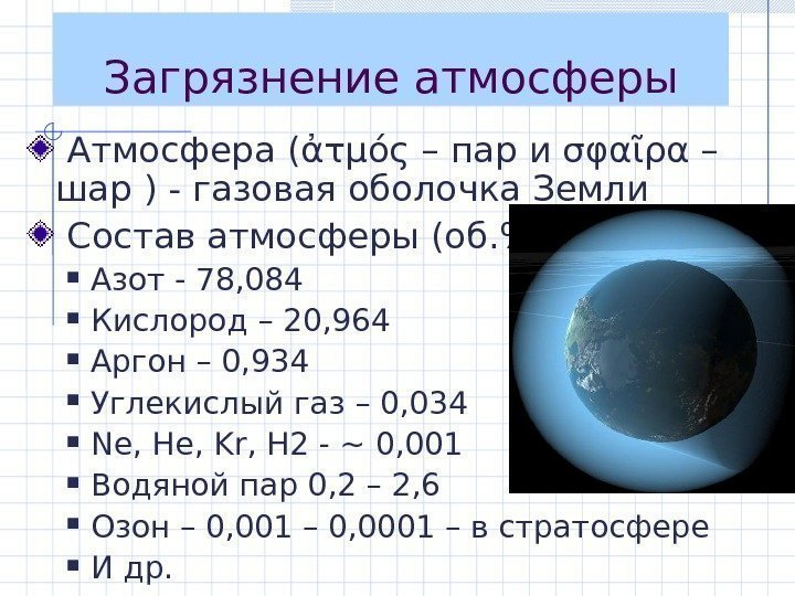 Загрязнение атмосферы  Атмосфера (ἀτμός – пар и σφαῖρα – шар ) - газовая