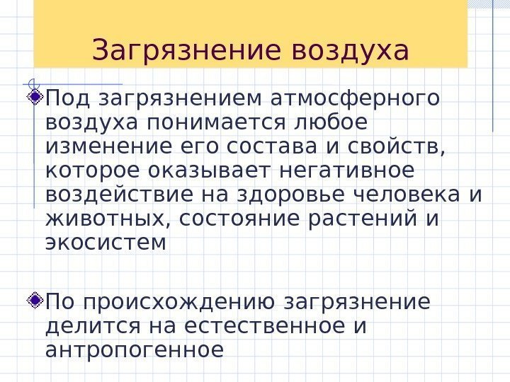 Загрязнение воздуха Под загрязнением атмосферного воздуха понимается любое изменение его состава и свойств, 