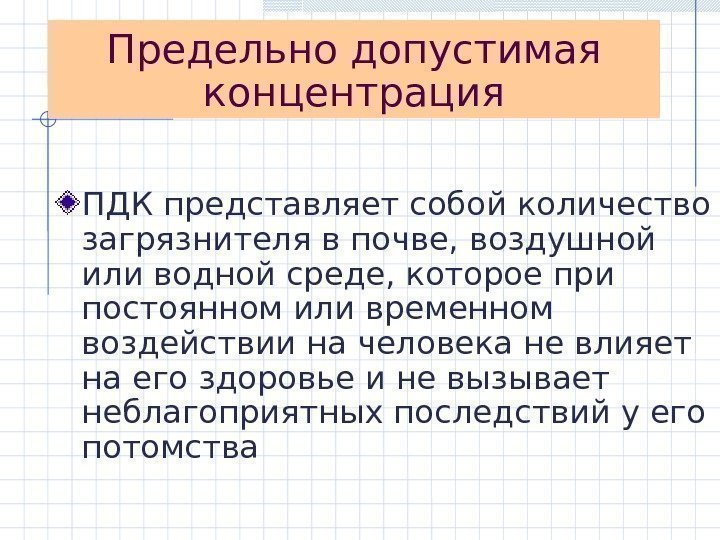 Предельно допустимая концентрация ПДК представляет собой количество загрязнителя в почве, воздушной или водной среде,