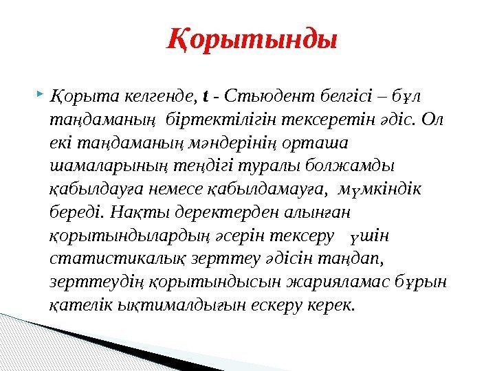  орыта келгенде, Қ t - Стьюдент белгісі – б л ұ та даманы