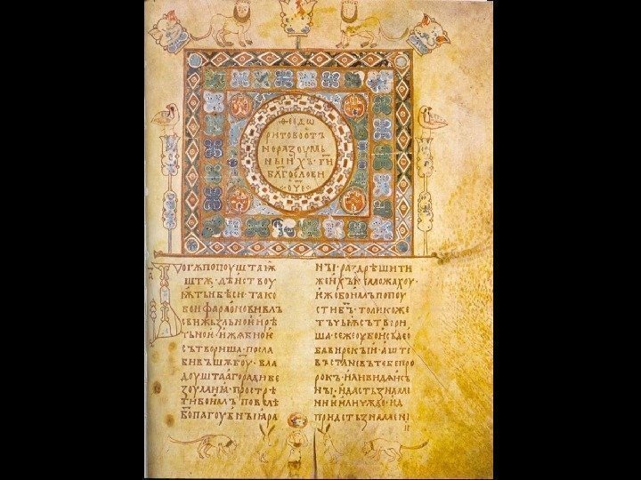 Изборник Святослава. Киев, 1073 г.  