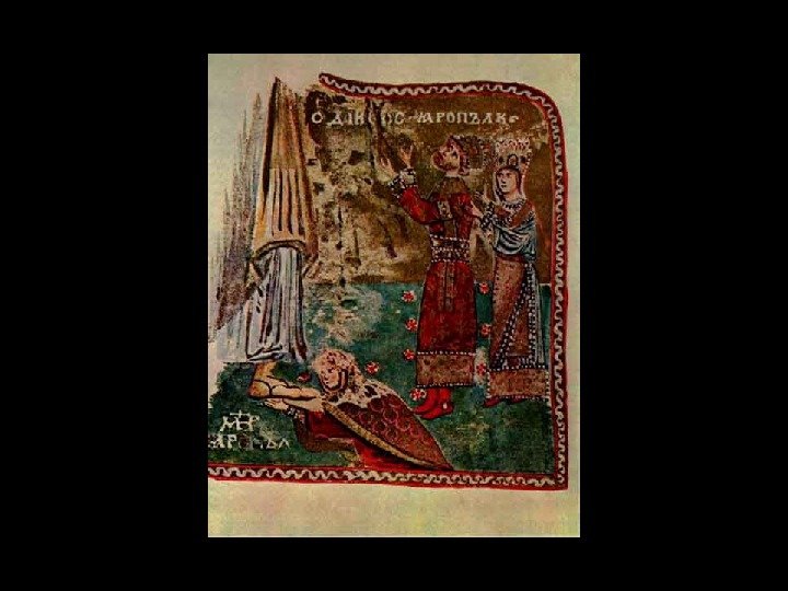 Молитвенник Гертруды. Апостол Петр с предстоящими князем Ярополком,  его женой Ириной и княгиней