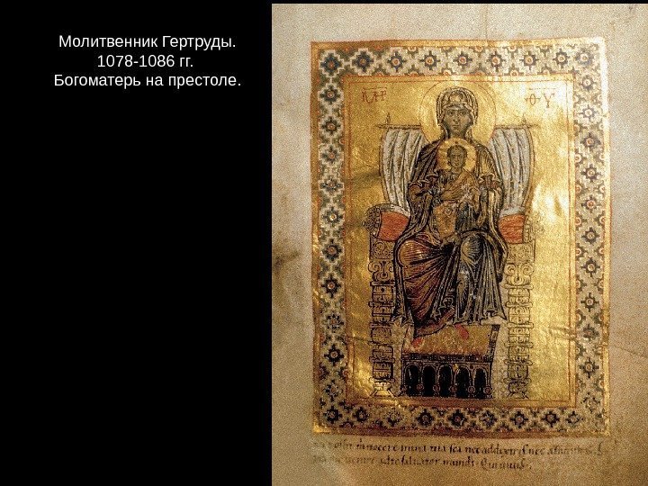 Молитвенник Гертруды.  1078 -1086 гг.  Богоматерь на престоле. 