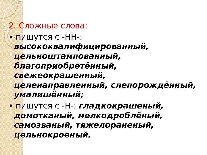 2. Сложные слова:  •  пишутся с -НН-:  высококвалифицированный,  цельноштампованный, 