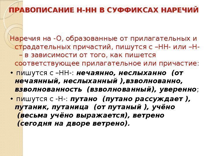 ПРАВОПИСАНИЕ Н-НН В СУФФИКСАХ НАРЕЧИЙ Наречия на -О, образованные от прилагательных и страдательных причастий,