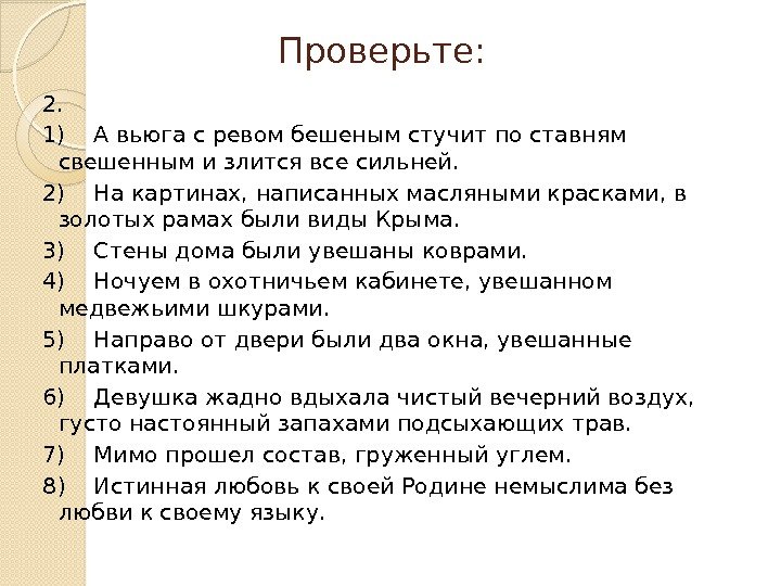 Проверьте: 2.  1) А вьюга с ревом бешеным стучит по ставням свешенным и