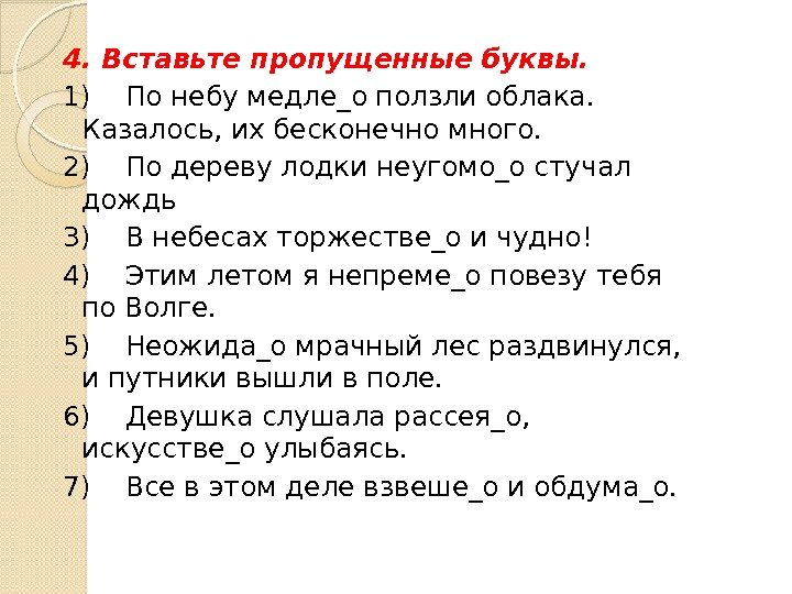 4. Вставьте пропущенные буквы.  1) По небу медле_о ползли облака.  Казалось, их