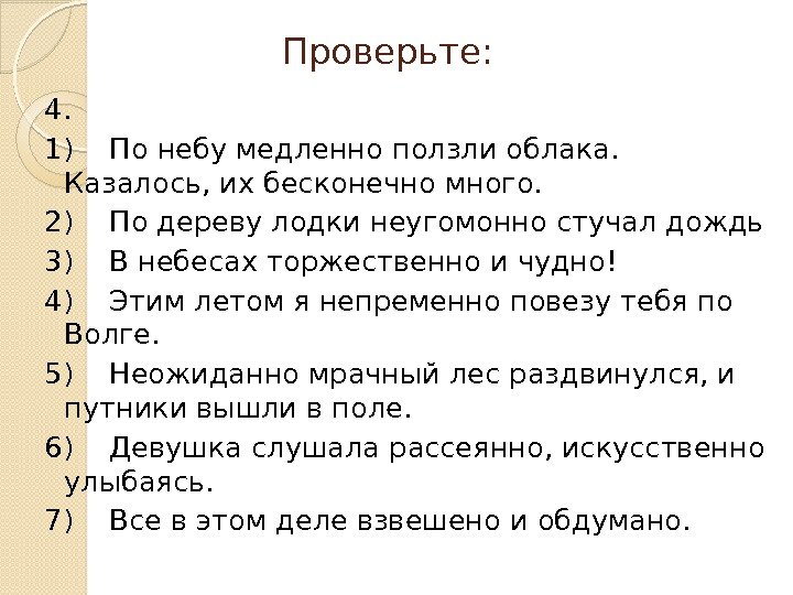 Проверьте: 4.  1) По небу медленно ползли облака.  Казалось, их бесконечно много.