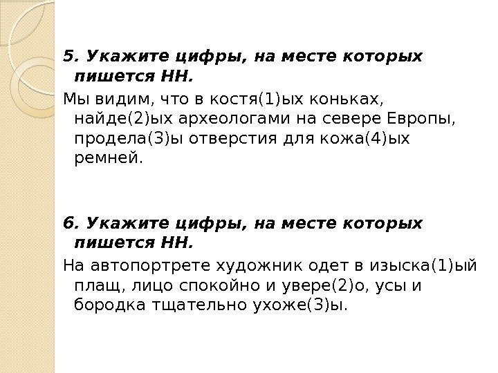 5. Укажите цифры, на месте которых пишется НН.  Мы видим, что в костя(1)ых