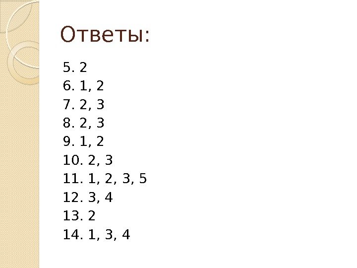 Ответы: 5. 2 6. 1, 2 7. 2, 3 8. 2, 3 9. 1,