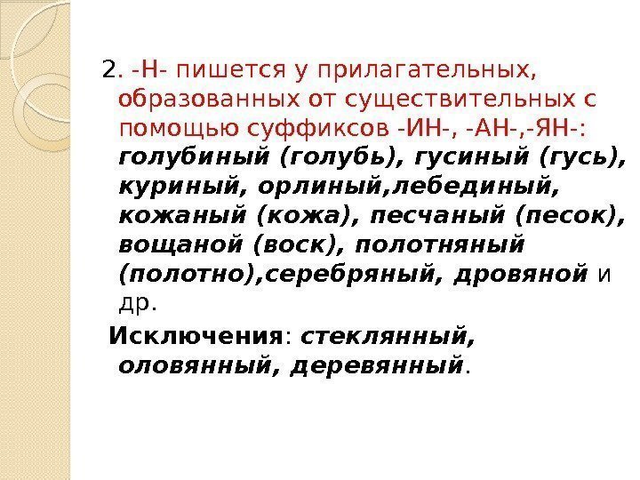 2. -Н- пишется у прилагательных,  образованных от существительных с помощью суффиксов -ИН-, -АН-,