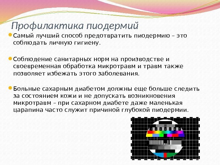 Профилактика пиодермий Самый лучший способ предотвратить пиодермию – это соблюдать личную гигиену.  Соблюдение