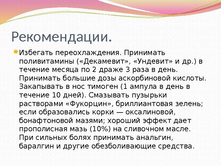 Рекомендации.  Избегать переохлаждения. Принимать поливитамины ( «Декамевит» ,  «Ундевит» и др. )