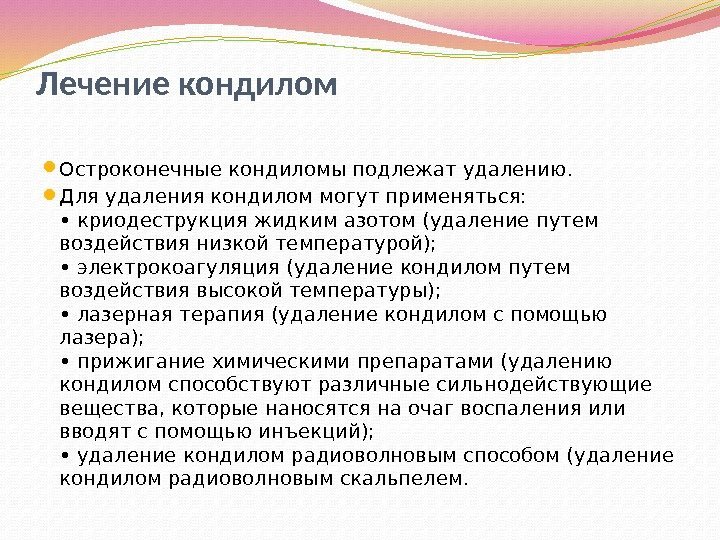 Лечение кондилом Остроконечные кондиломы подлежат удалению.  Для удаления кондилом могут применяться:  •