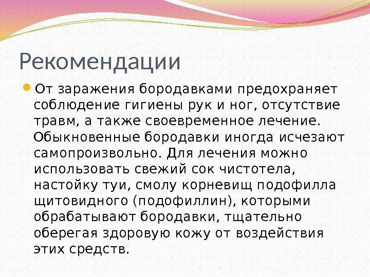 Рекомендации От заражения бородавками предохраняет соблюдение гигиены рук и ног, отсутствие травм, а также