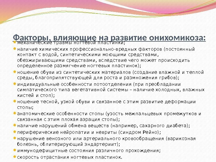 Факторы, влияющие на развитие онихомикоза:  механические травмы ногтевой пластинки;  наличие химических профессионально-вредных