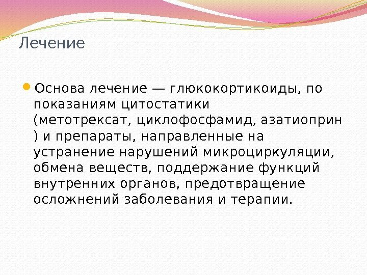 Лечение Основа лечение—глюкокортикоиды, по показаниям цитостатики (метотрексат, циклофосфамид, азатиоприн ) и препараты, направленные на