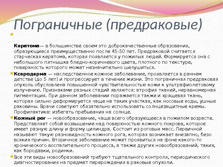 Пограничные (предраковые) Кератома — в большинстве своем это доброкачественные образования,  образующиеся преимущественно после