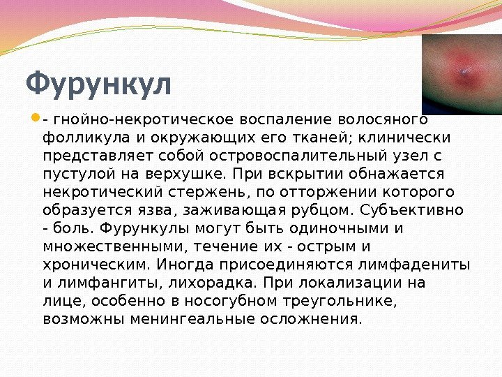 Фурункул  - гнойно-некротическое воспаление волосяного фолликула и окружающих его тканей; клинически представляет собой