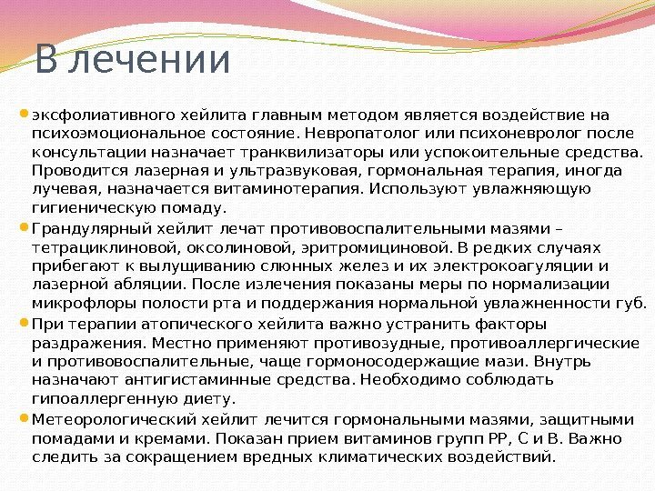 В лечении  эксфолиативного хейлита главным методом является воздействие на психоэмоциональное состояние. Невропатолог или