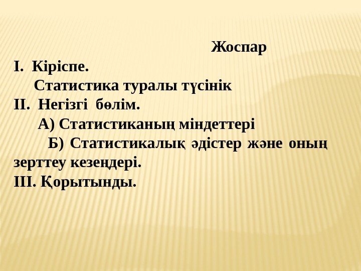      Жоспар І.  Кіріспе.   Статистика туралы т