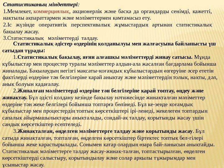 Статистиканы міндеттерің : 1. Мемлекет, коммерциялы қ , акционерлік ж не бас а да