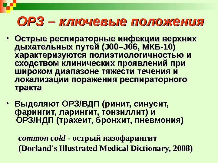 ОРЗ – ключевые положения • Острые респираторные инфекции верхних дыхательных путей (J 00–J 06,