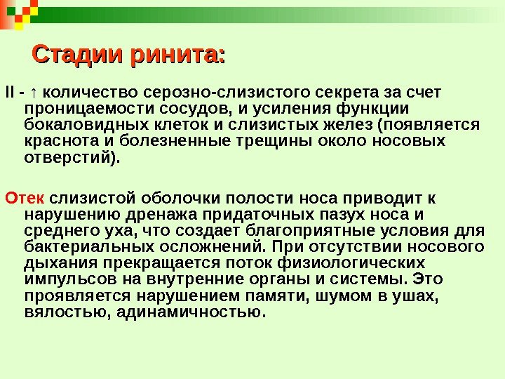 Стадии ринита: II - ↑  количество серозно-слизистого секрета за счет проницаемости сосудов, и