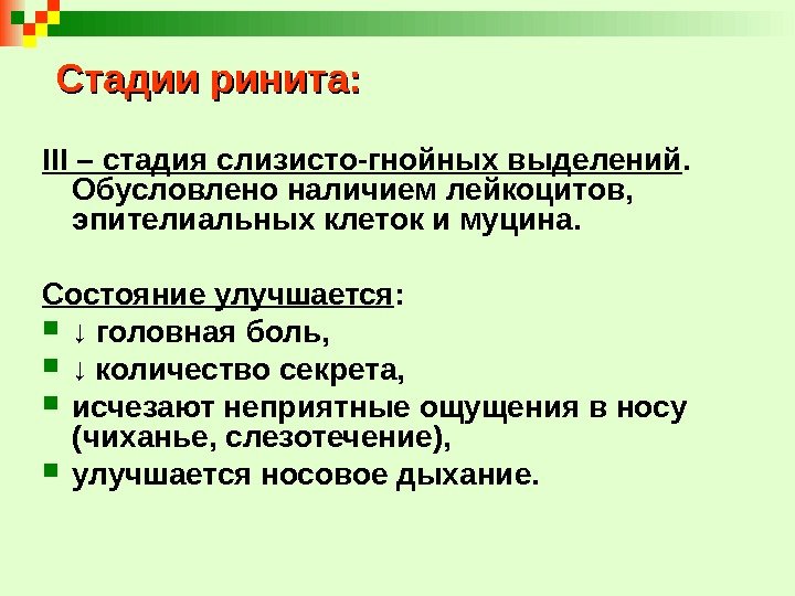 Стадии ринита: ІІІ – стадия слизисто-гнойных выделений.  Обусловлено наличием лейкоцитов,  эпителиальных клеток