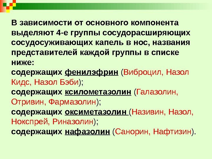 В зависимости от основного компонента выделяют 4 -е группы сосудорасширяющих сосудосуживающих капель в нос,