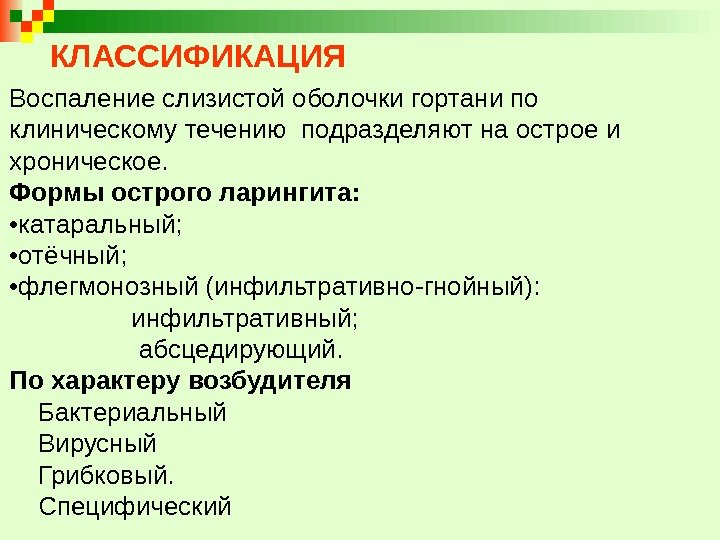 КЛАССИФИКАЦИЯ Воспаление слизистой оболочки гортани по клиническому течению подразделяют на острое и хроническое. 