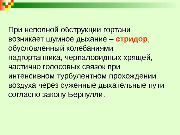 При неполной обструкции гортани возникает шумное дыхание – стридор ,  обусловленный колебаниями надгортанника,