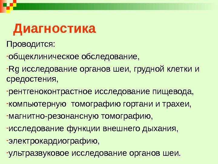 Диагностика Проводится:  - общеклиническое обследование,  - Rg исследование органов шеи, грудной клетки