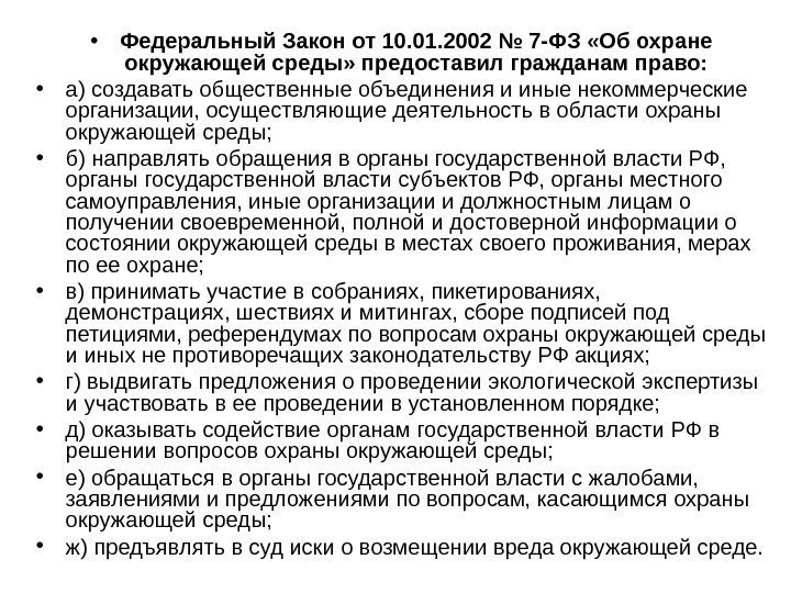  • Федеральный Закон от 10. 01. 2002 № 7 -ФЗ «Об охране окружающей