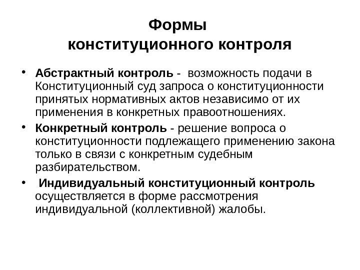 Формы конституционного контроля • Абстрактный контроль - возможность подачи в Конституционный суд запроса о