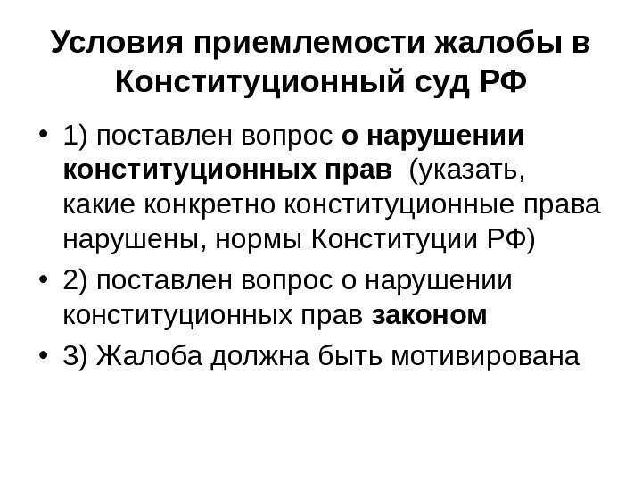 Условия приемлемости жалобы в Конституционный суд РФ • 1) поставлен вопрос о нарушении конституционных