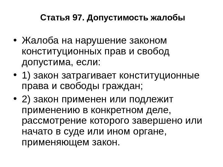  Статья 97. Допустимость жалобы • Жалоба на нарушение законом конституционных прав и свобод