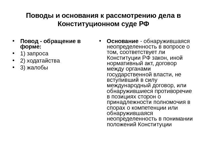 Поводы и основания к рассмотрению дела в Конституционном суде РФ • Повод - обращение