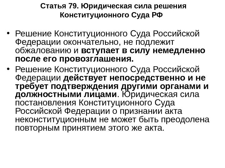  Статья 79. Юридическая сила решения Конституционного Суда РФ  • Решение Конституционного Суда