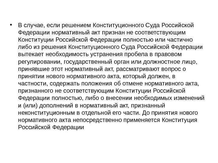  • В случае, если решением Конституционного Суда Российской Федерации нормативный акт признан не