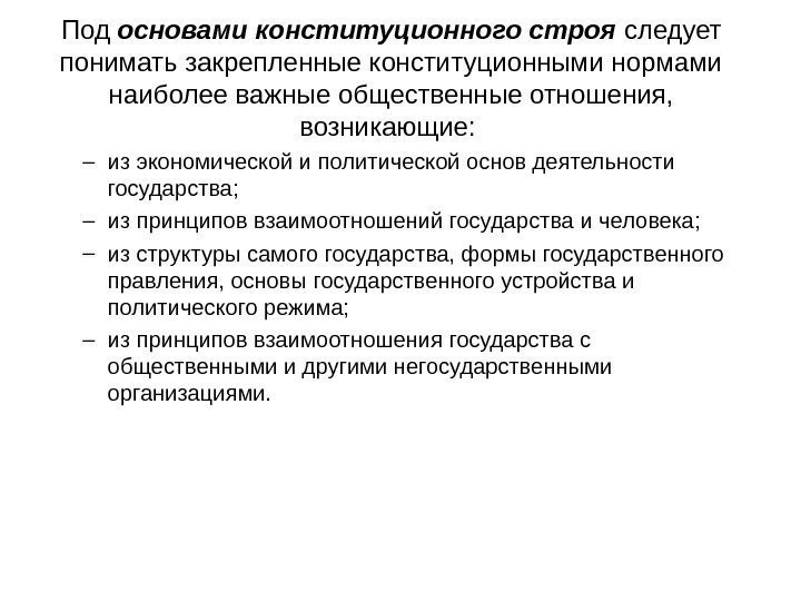 Под основами конституционного строя  следует понимать закрепленные конституционными нормами наиболее важные общественные отношения,