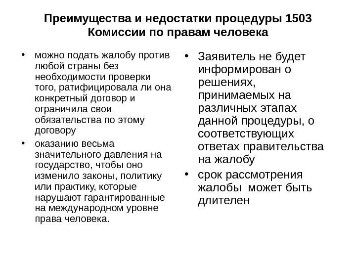 Преимущества и недостатки процедуры 1503 Комиссии по правам человека • можно подать жалобу против